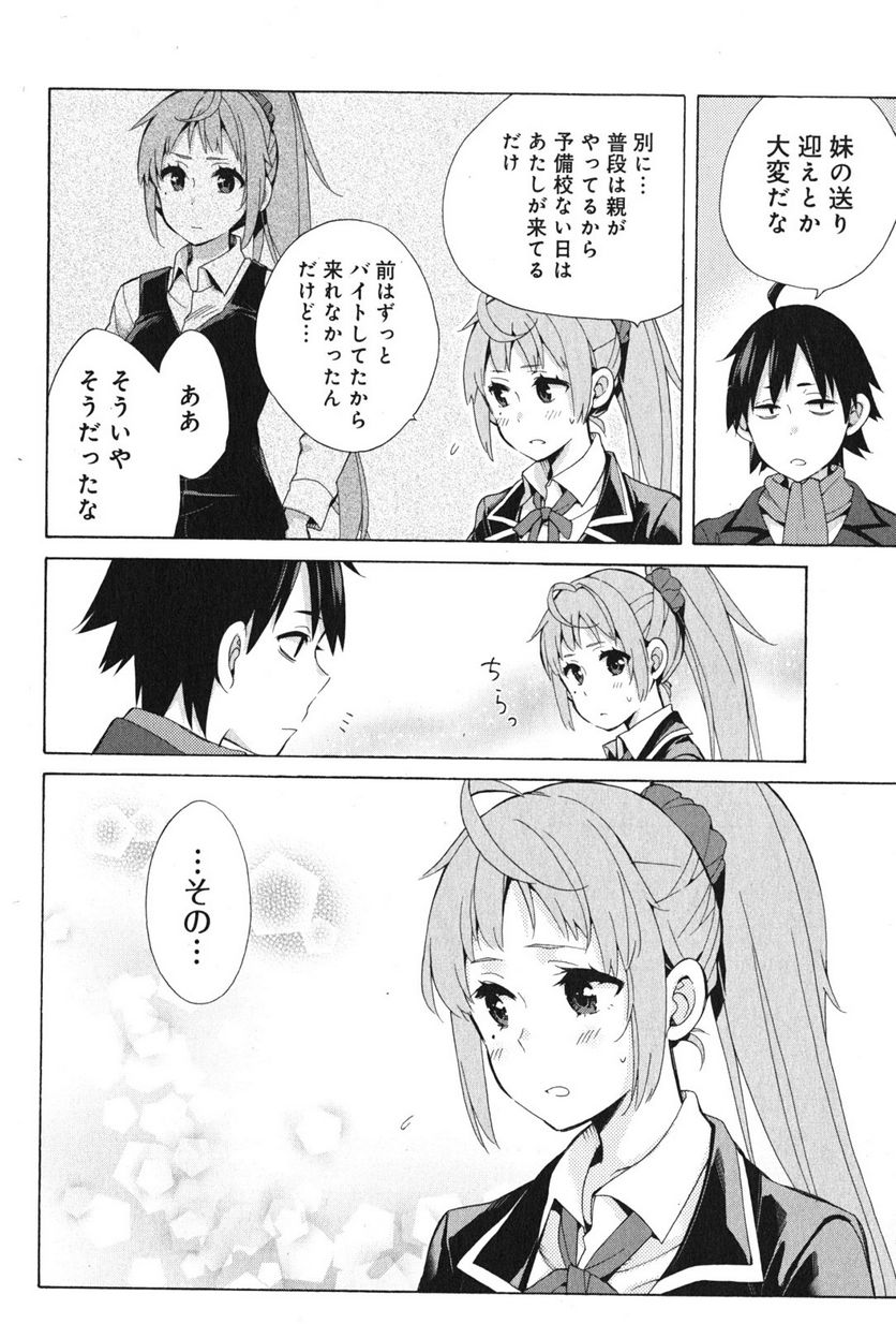 やはり俺の青春ラブコメはまちがっている。-妄言録- 第37.5話 - Trang 8