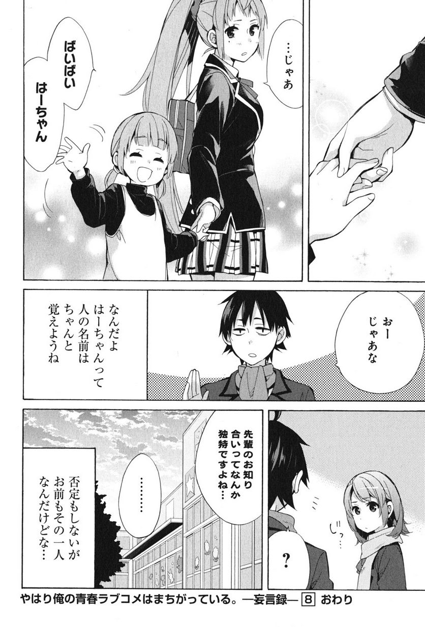 やはり俺の青春ラブコメはまちがっている。-妄言録- 第37.5話 - Trang 10