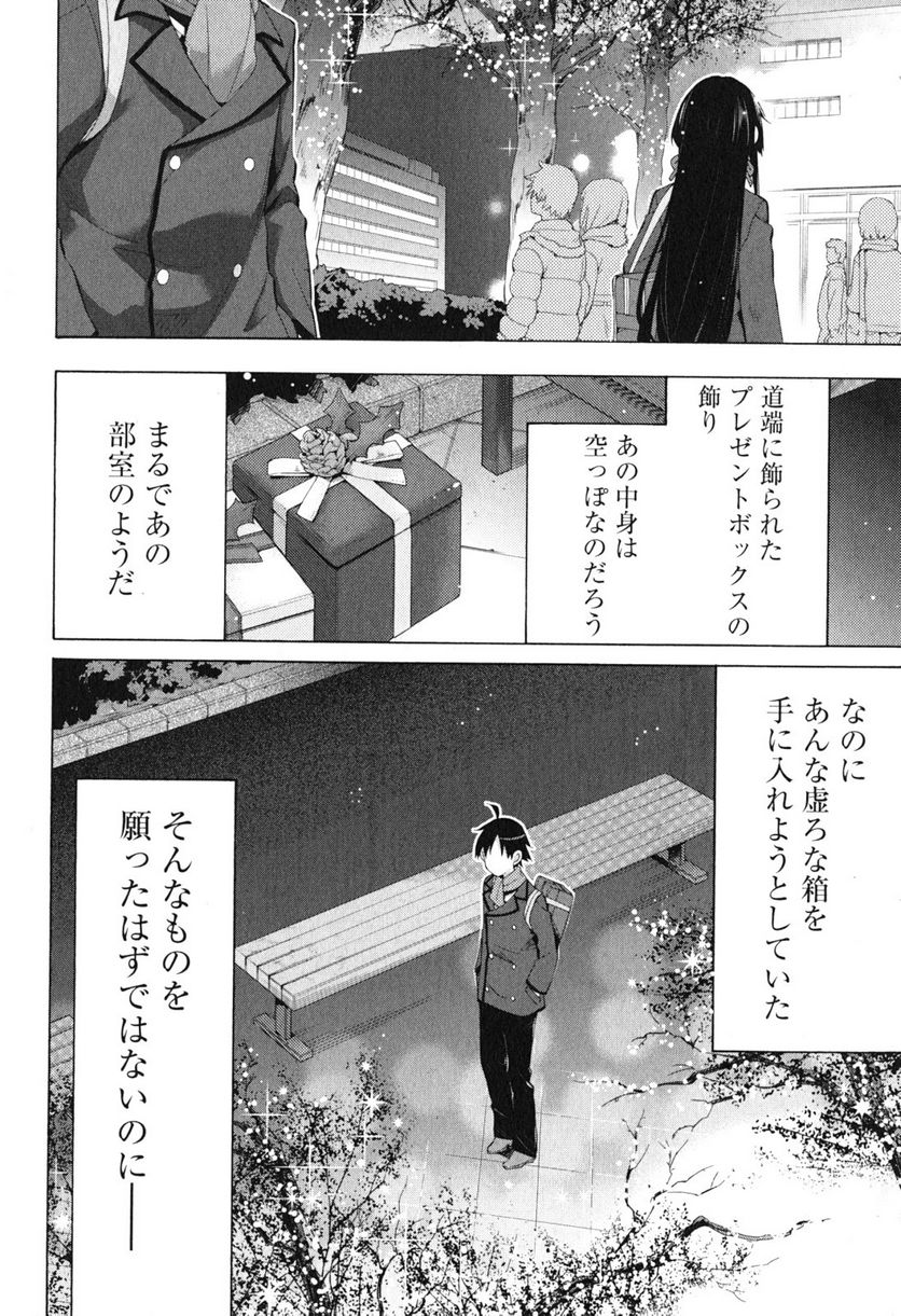 やはり俺の青春ラブコメはまちがっている。-妄言録- 第38話 - Trang 14