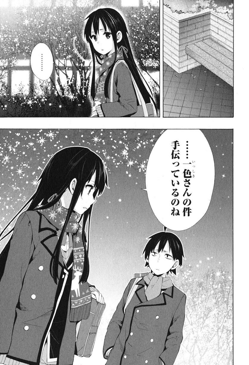 やはり俺の青春ラブコメはまちがっている。-妄言録- 第38話 - Trang 5