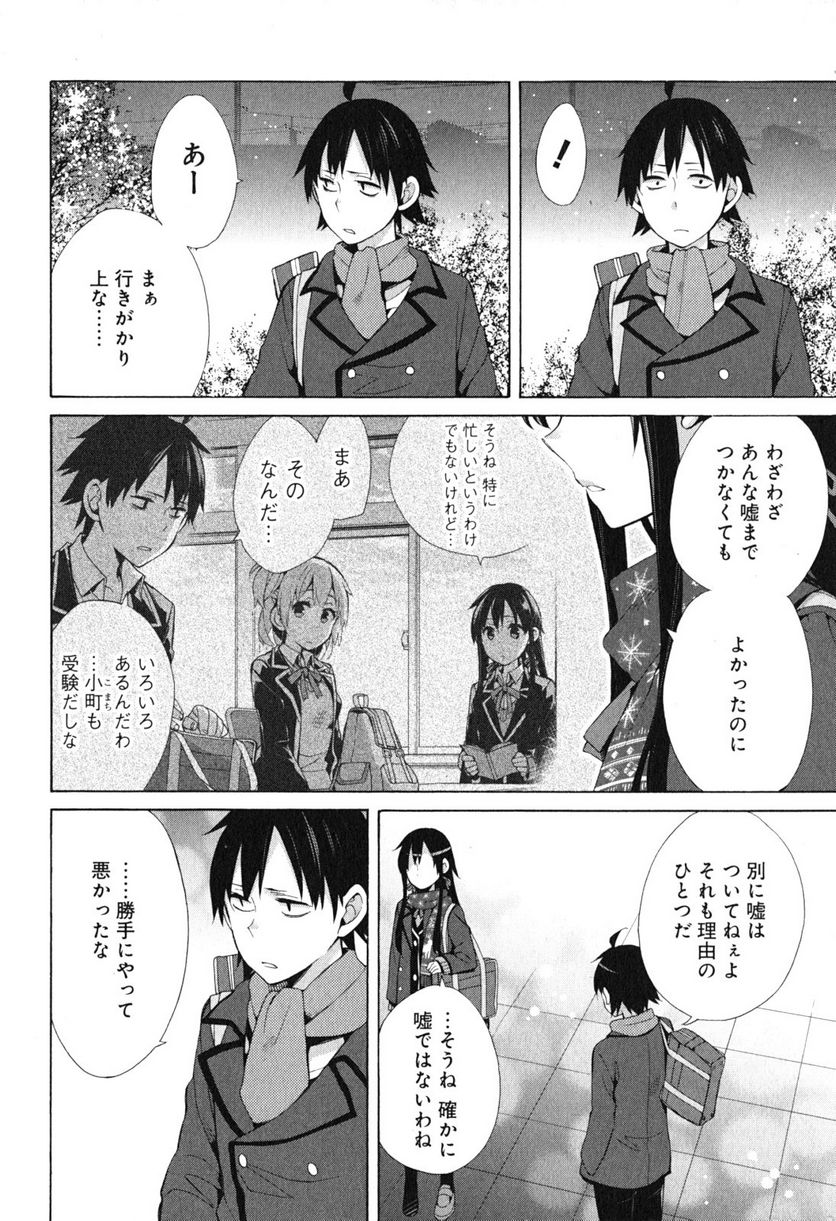 やはり俺の青春ラブコメはまちがっている。-妄言録- 第38話 - Trang 6