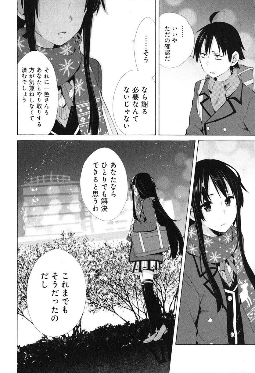 やはり俺の青春ラブコメはまちがっている。-妄言録- 第38話 - Trang 8