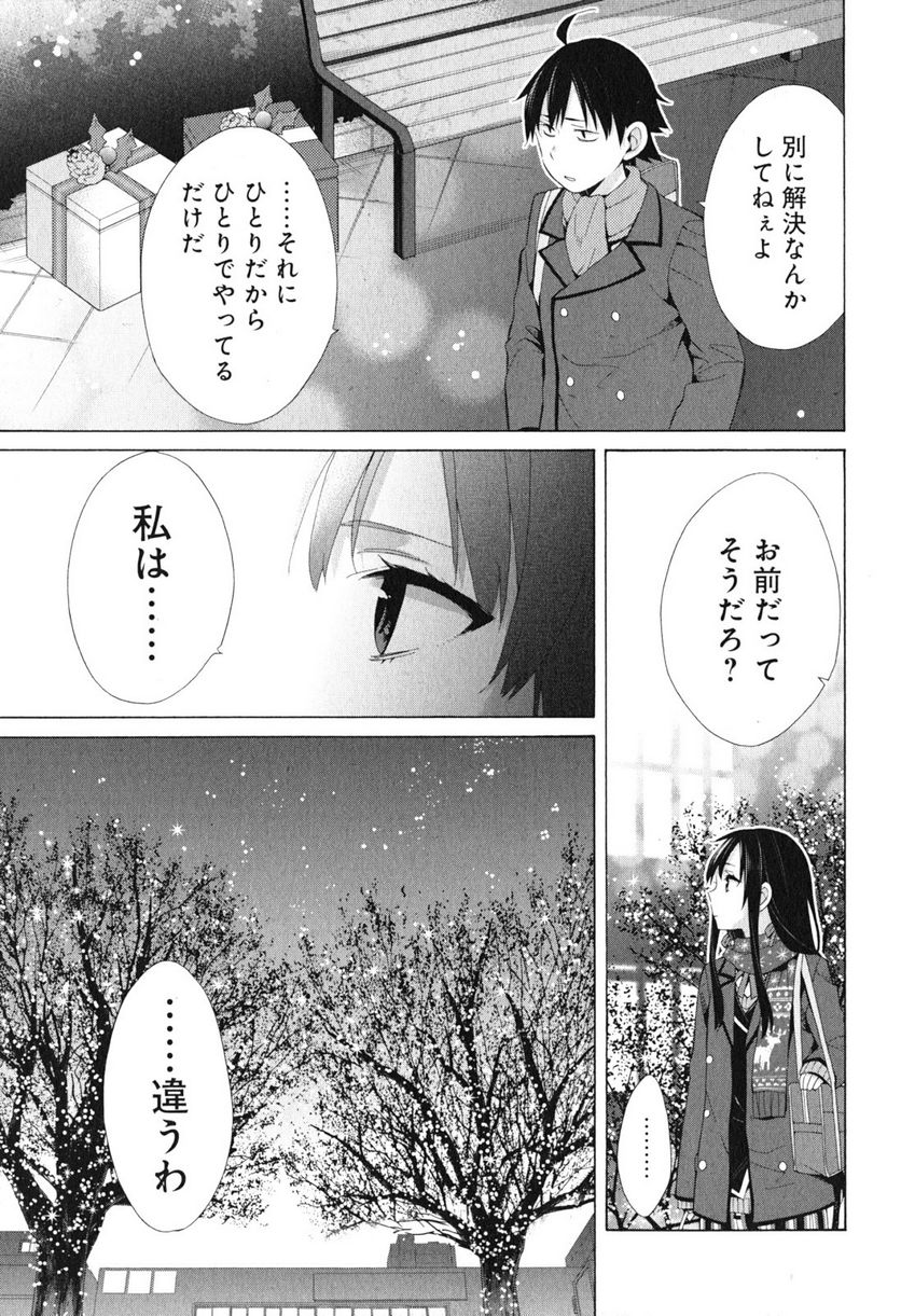 やはり俺の青春ラブコメはまちがっている。-妄言録- 第38話 - Trang 9