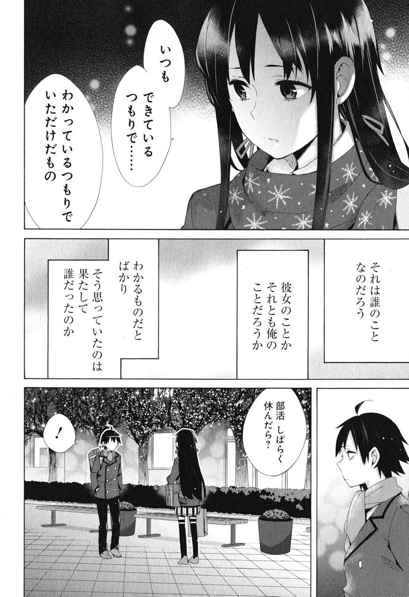 やはり俺の青春ラブコメはまちがっている。-妄言録- 第38話 - Trang 10