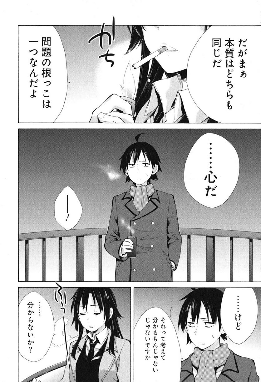 やはり俺の青春ラブコメはまちがっている。-妄言録- 第39話 - Trang 12