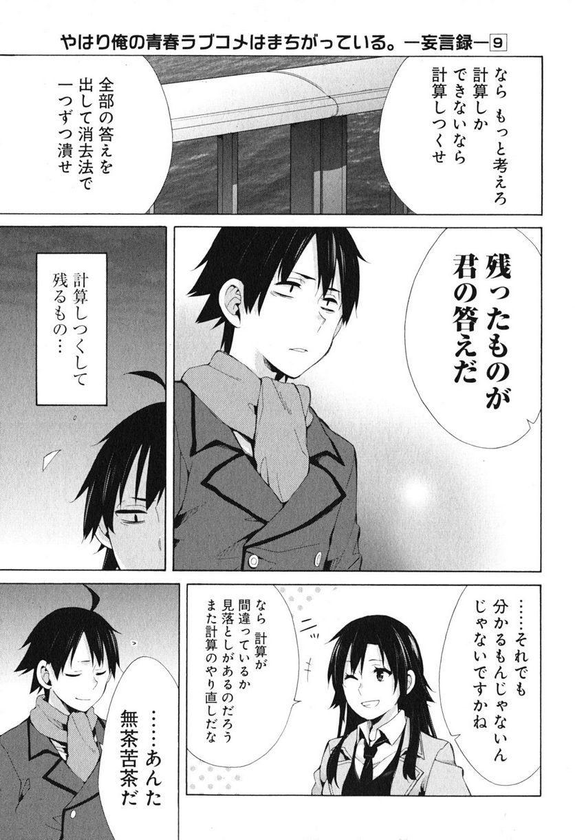 やはり俺の青春ラブコメはまちがっている。-妄言録- 第39話 - Trang 13