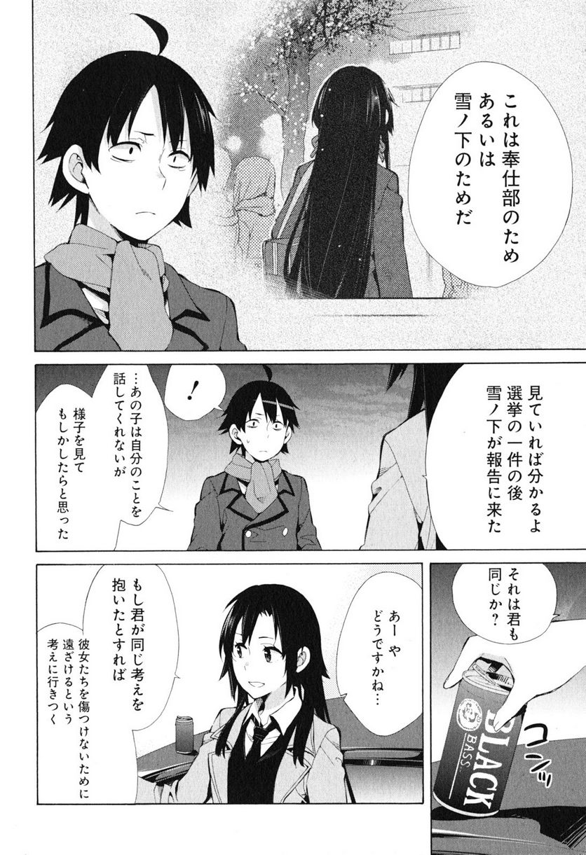 やはり俺の青春ラブコメはまちがっている。-妄言録- 第39話 - Trang 16