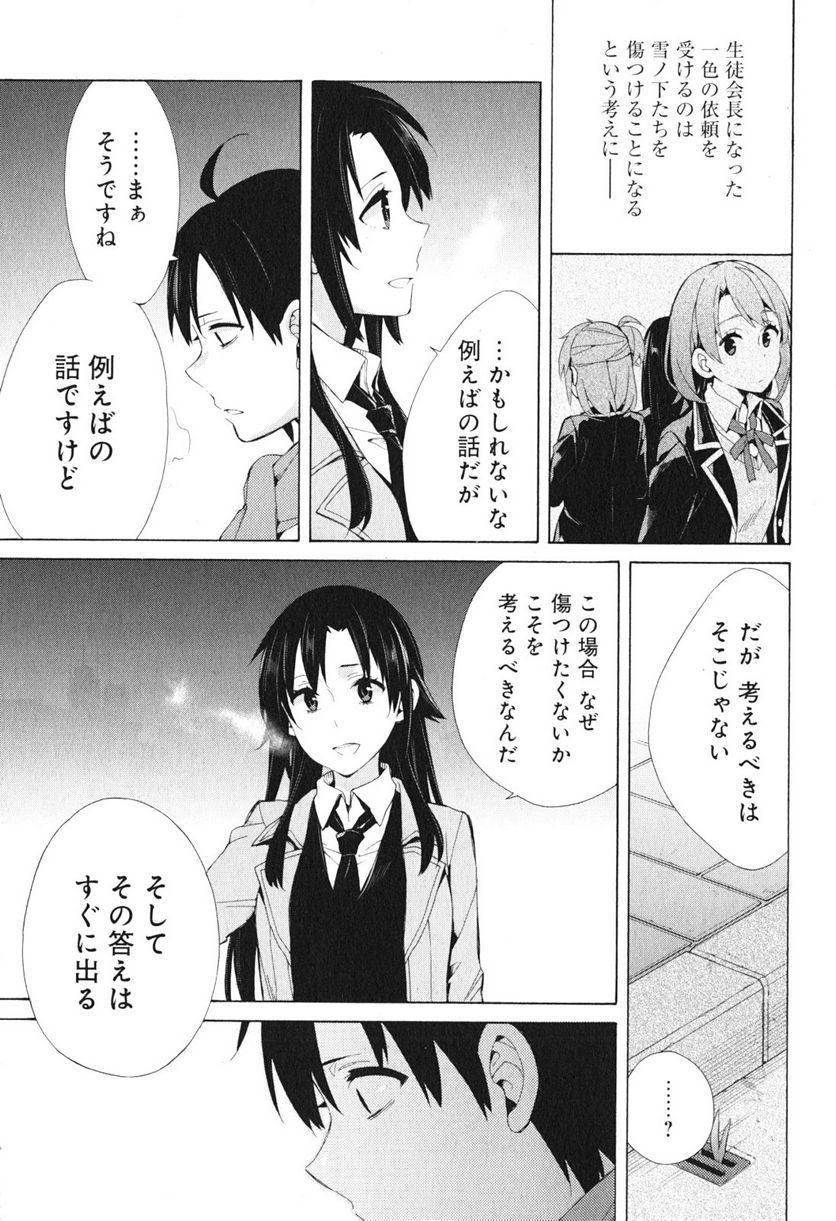 やはり俺の青春ラブコメはまちがっている。-妄言録- 第39話 - Trang 17
