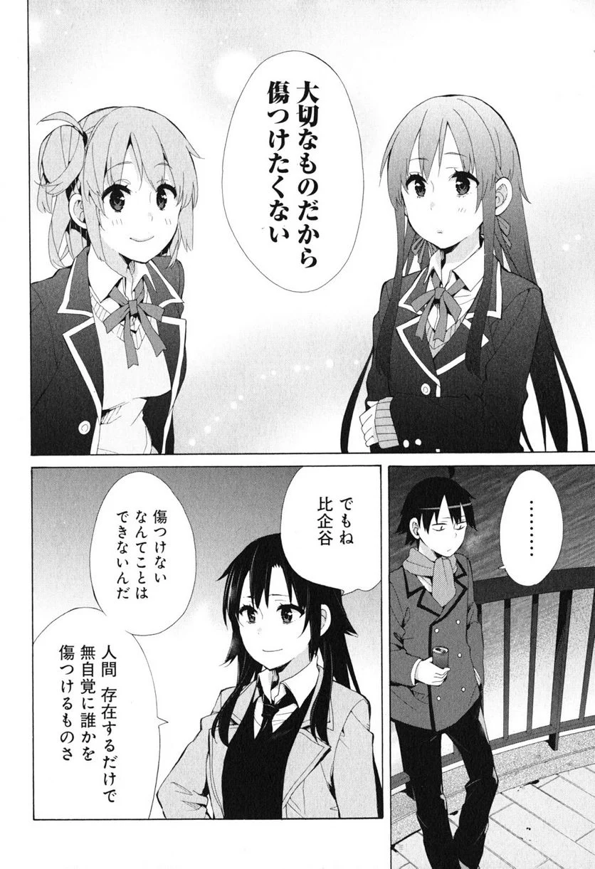やはり俺の青春ラブコメはまちがっている。-妄言録- 第39話 - Trang 18