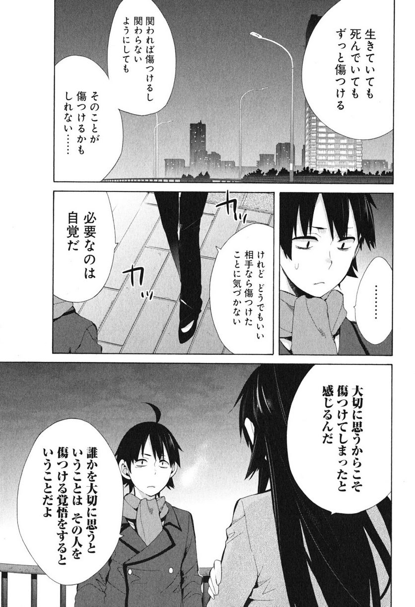 やはり俺の青春ラブコメはまちがっている。-妄言録- 第39話 - Trang 19