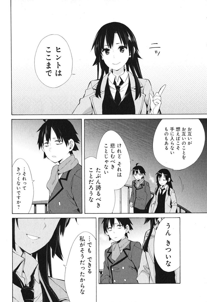 やはり俺の青春ラブコメはまちがっている。-妄言録- 第39話 - Trang 20
