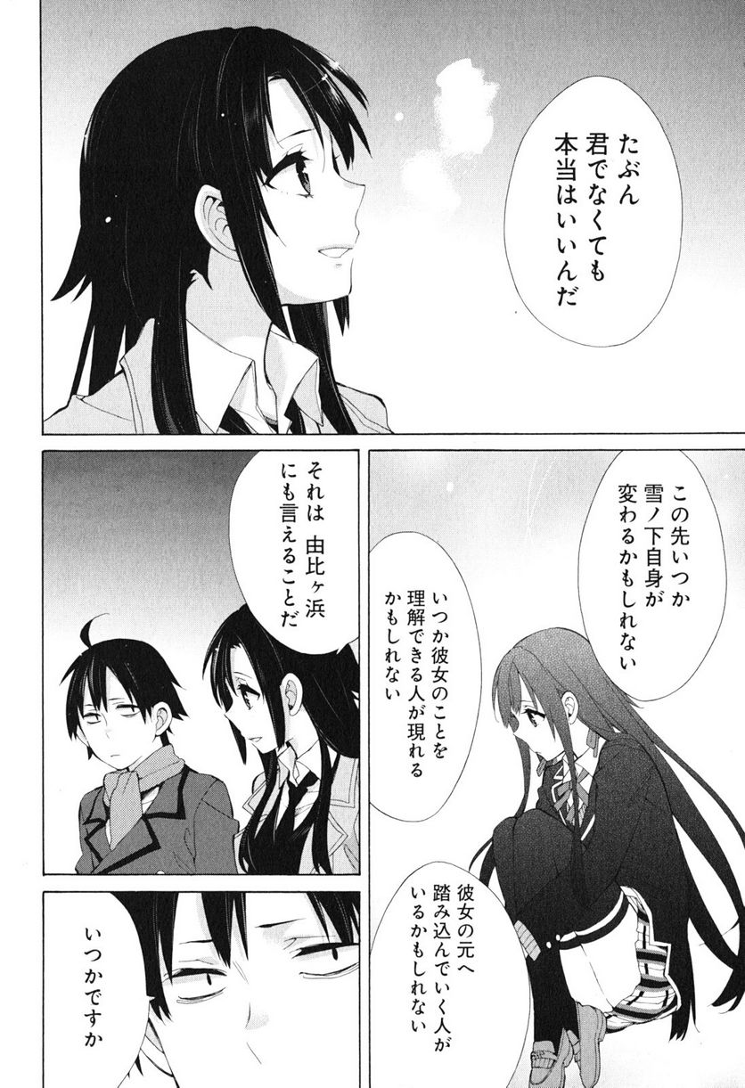 やはり俺の青春ラブコメはまちがっている。-妄言録- 第39話 - Trang 22