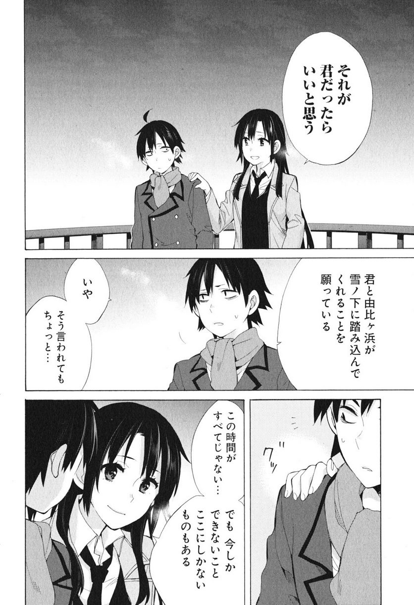 やはり俺の青春ラブコメはまちがっている。-妄言録- 第39話 - Trang 24