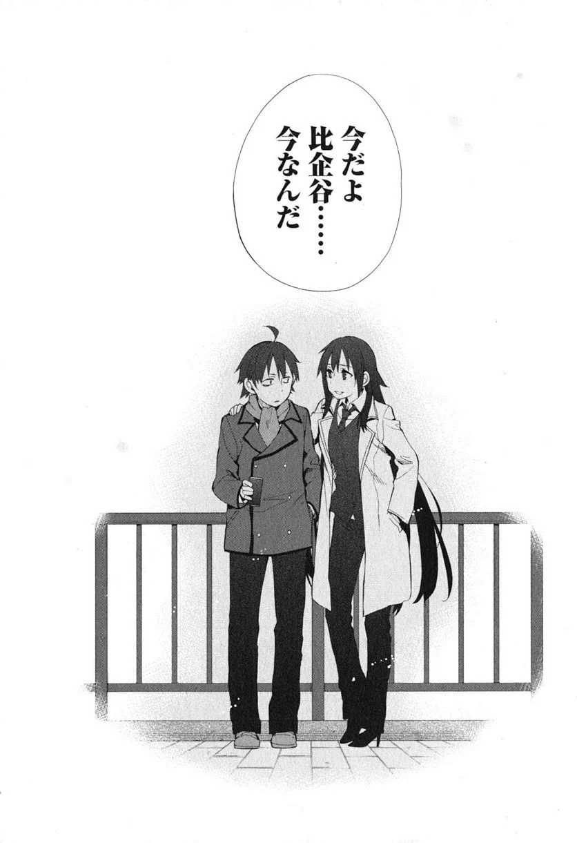 やはり俺の青春ラブコメはまちがっている。-妄言録- 第39話 - Trang 25