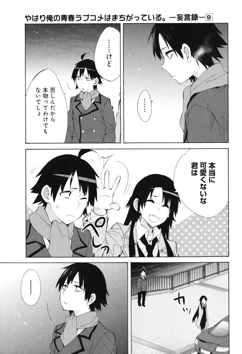 やはり俺の青春ラブコメはまちがっている。-妄言録- 第39話 - Trang 27