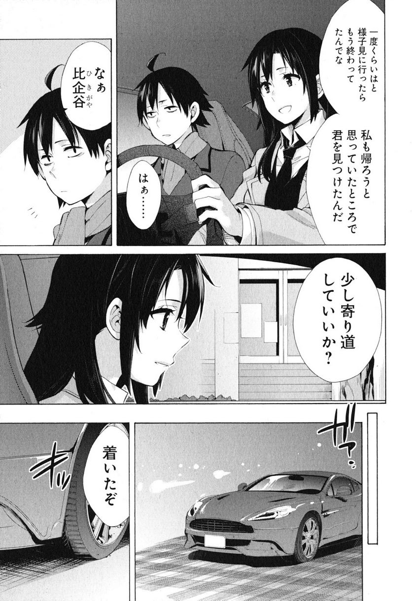 やはり俺の青春ラブコメはまちがっている。-妄言録- 第39話 - Trang 5