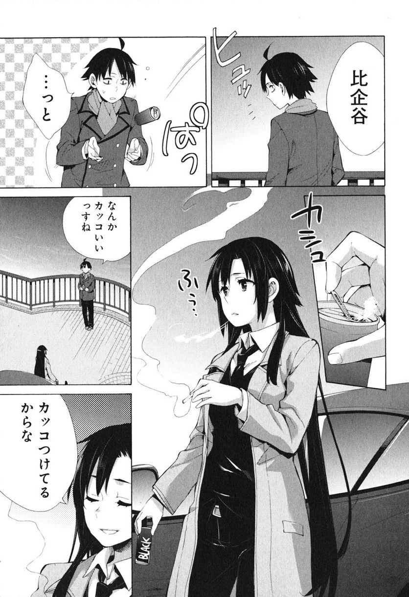 やはり俺の青春ラブコメはまちがっている。-妄言録- 第39話 - Trang 7