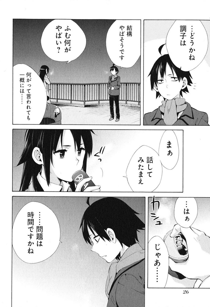 やはり俺の青春ラブコメはまちがっている。-妄言録- 第39話 - Trang 8