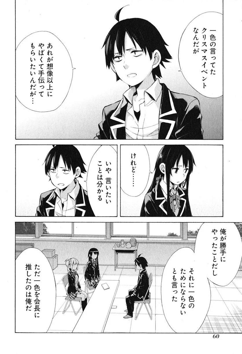 やはり俺の青春ラブコメはまちがっている。-妄言録- 第40話 - Trang 12