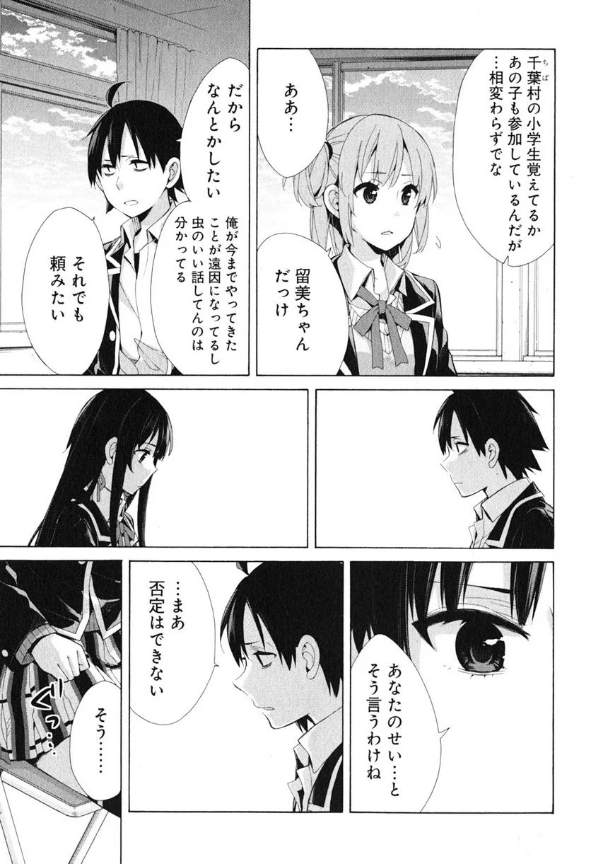 やはり俺の青春ラブコメはまちがっている。-妄言録- 第40話 - Trang 13