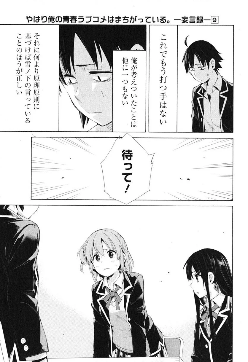 やはり俺の青春ラブコメはまちがっている。-妄言録- 第40話 - Trang 15