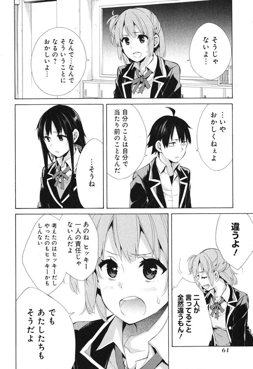 やはり俺の青春ラブコメはまちがっている。-妄言録- 第40話 - Trang 16