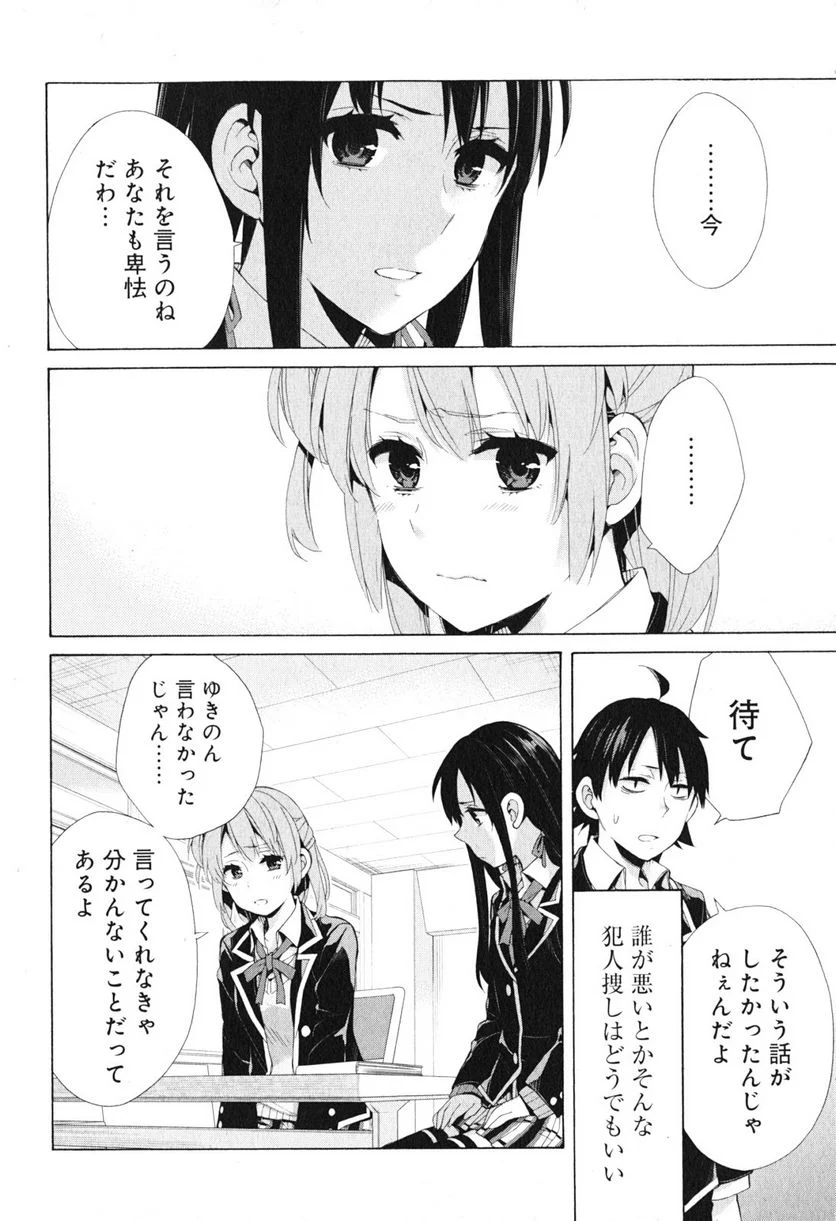 やはり俺の青春ラブコメはまちがっている。-妄言録- 第40話 - Trang 18