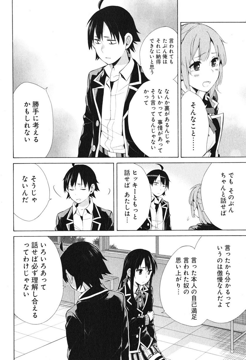 やはり俺の青春ラブコメはまちがっている。-妄言録- 第40話 - Trang 20