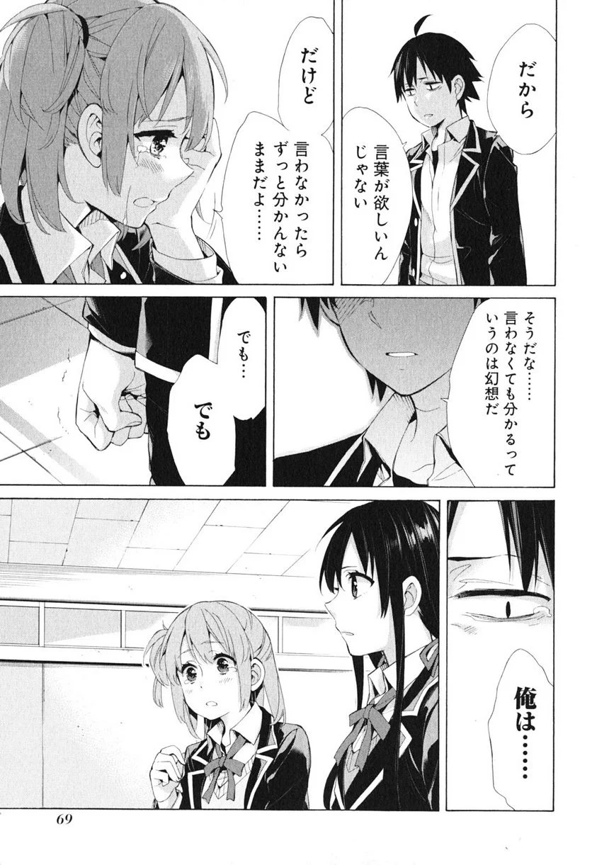 やはり俺の青春ラブコメはまちがっている。-妄言録- 第40話 - Trang 21