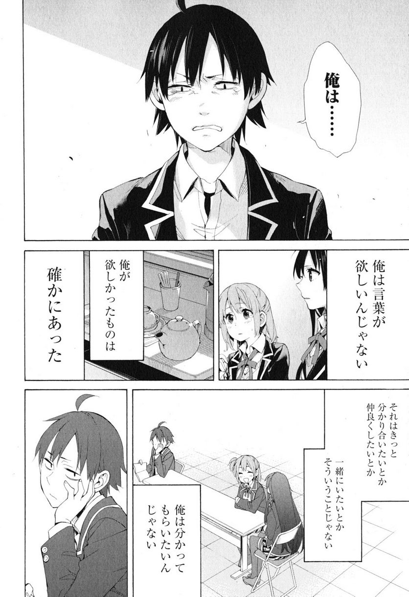 やはり俺の青春ラブコメはまちがっている。-妄言録- 第40話 - Trang 22