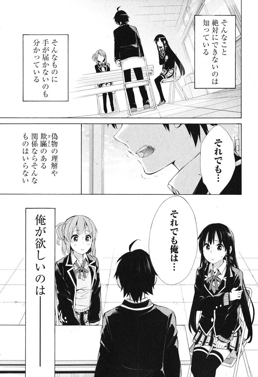 やはり俺の青春ラブコメはまちがっている。-妄言録- 第40話 - Trang 25