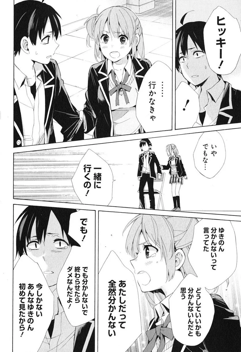 やはり俺の青春ラブコメはまちがっている。-妄言録- 第40話 - Trang 30