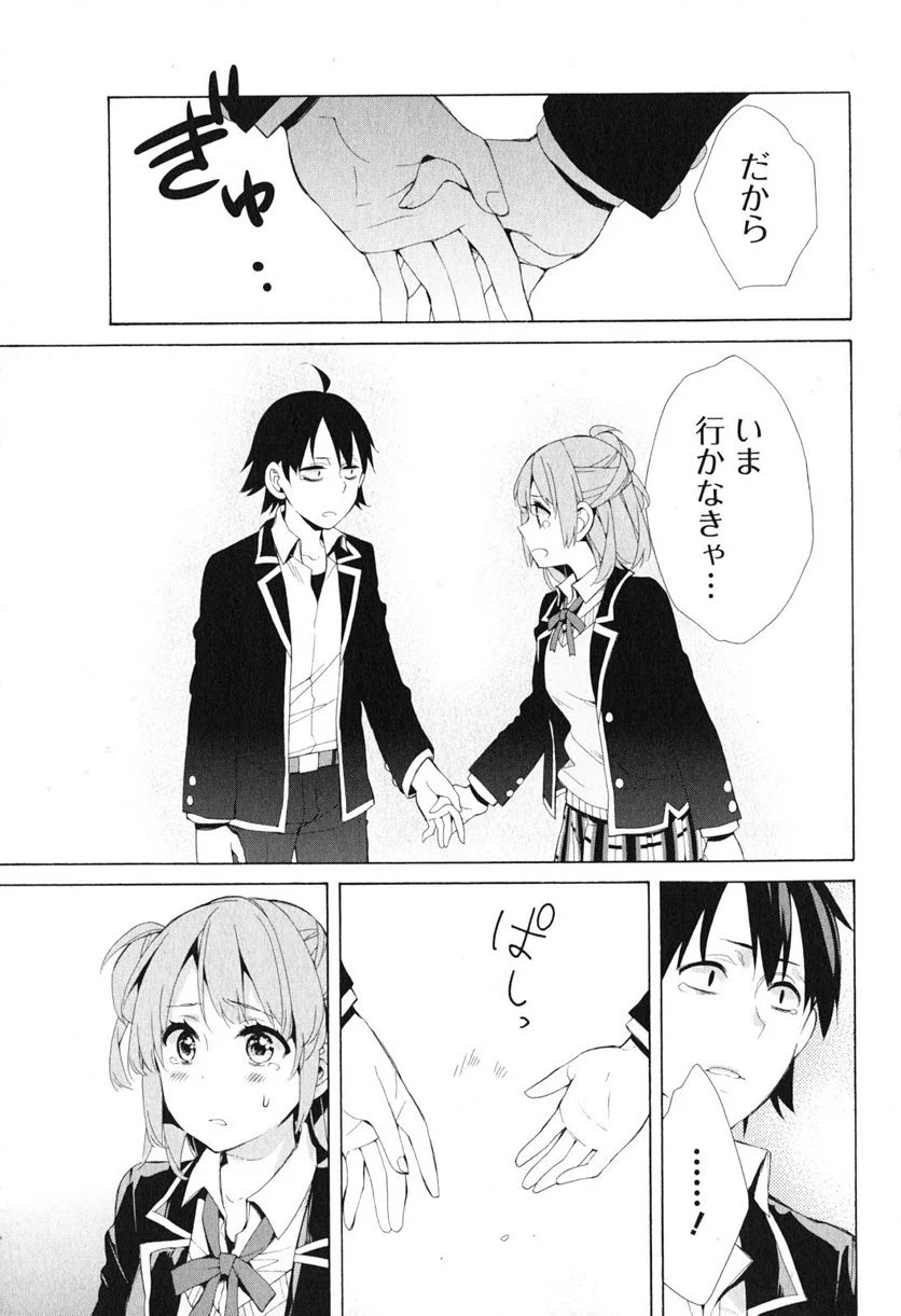 やはり俺の青春ラブコメはまちがっている。-妄言録- 第40話 - Trang 31