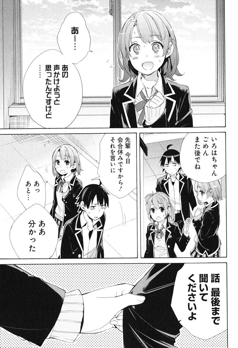 やはり俺の青春ラブコメはまちがっている。-妄言録- 第40話 - Trang 33