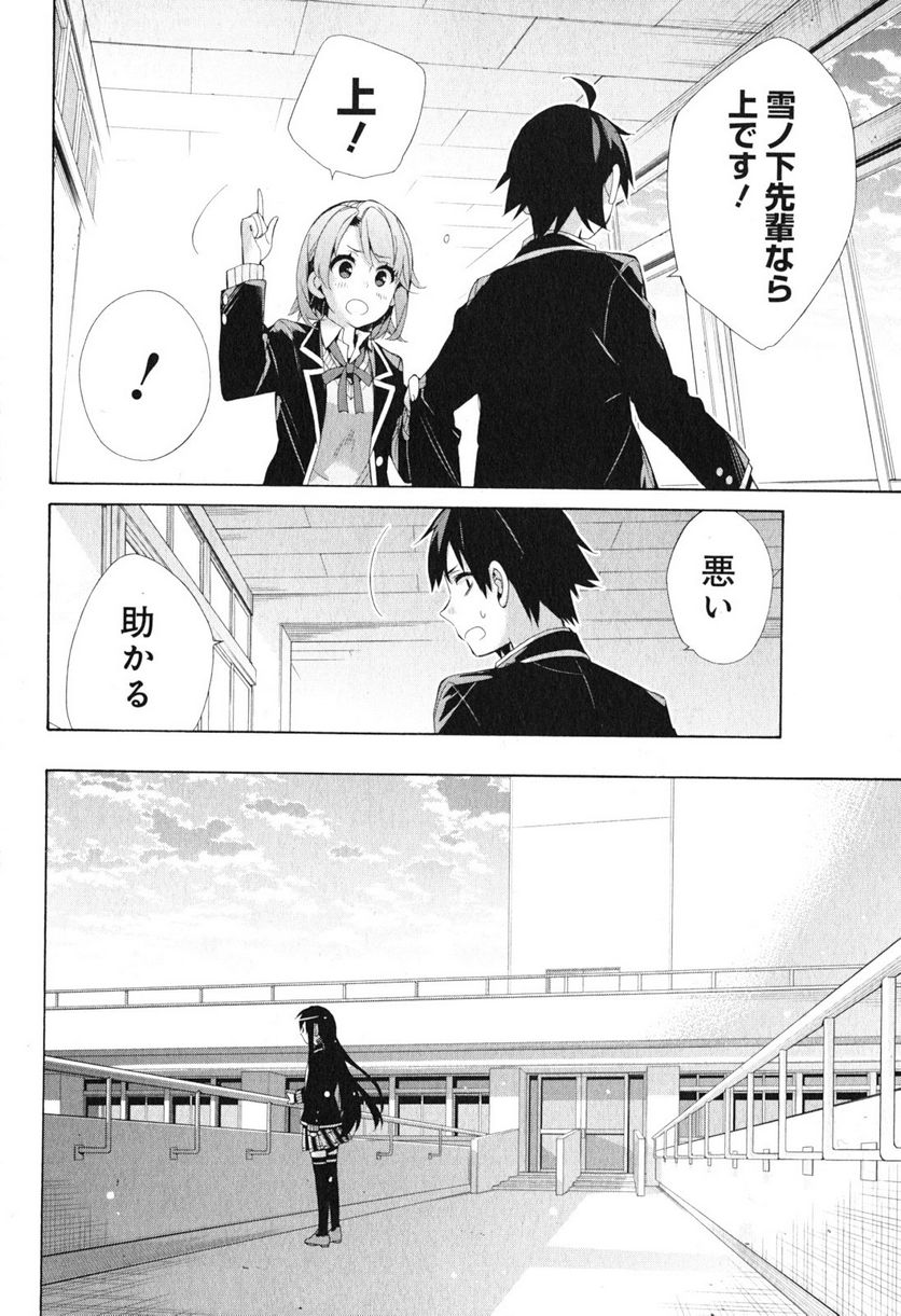 やはり俺の青春ラブコメはまちがっている。-妄言録- 第40話 - Trang 34