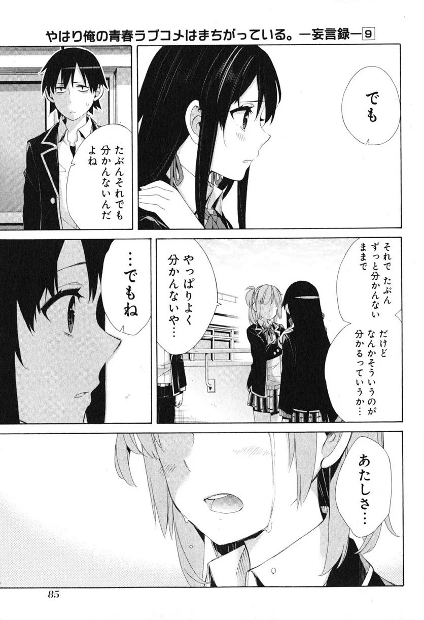 やはり俺の青春ラブコメはまちがっている。-妄言録- 第40話 - Trang 37