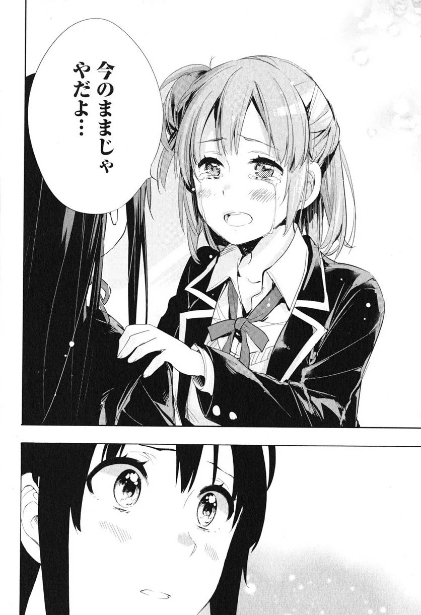 やはり俺の青春ラブコメはまちがっている。-妄言録- 第40話 - Trang 38
