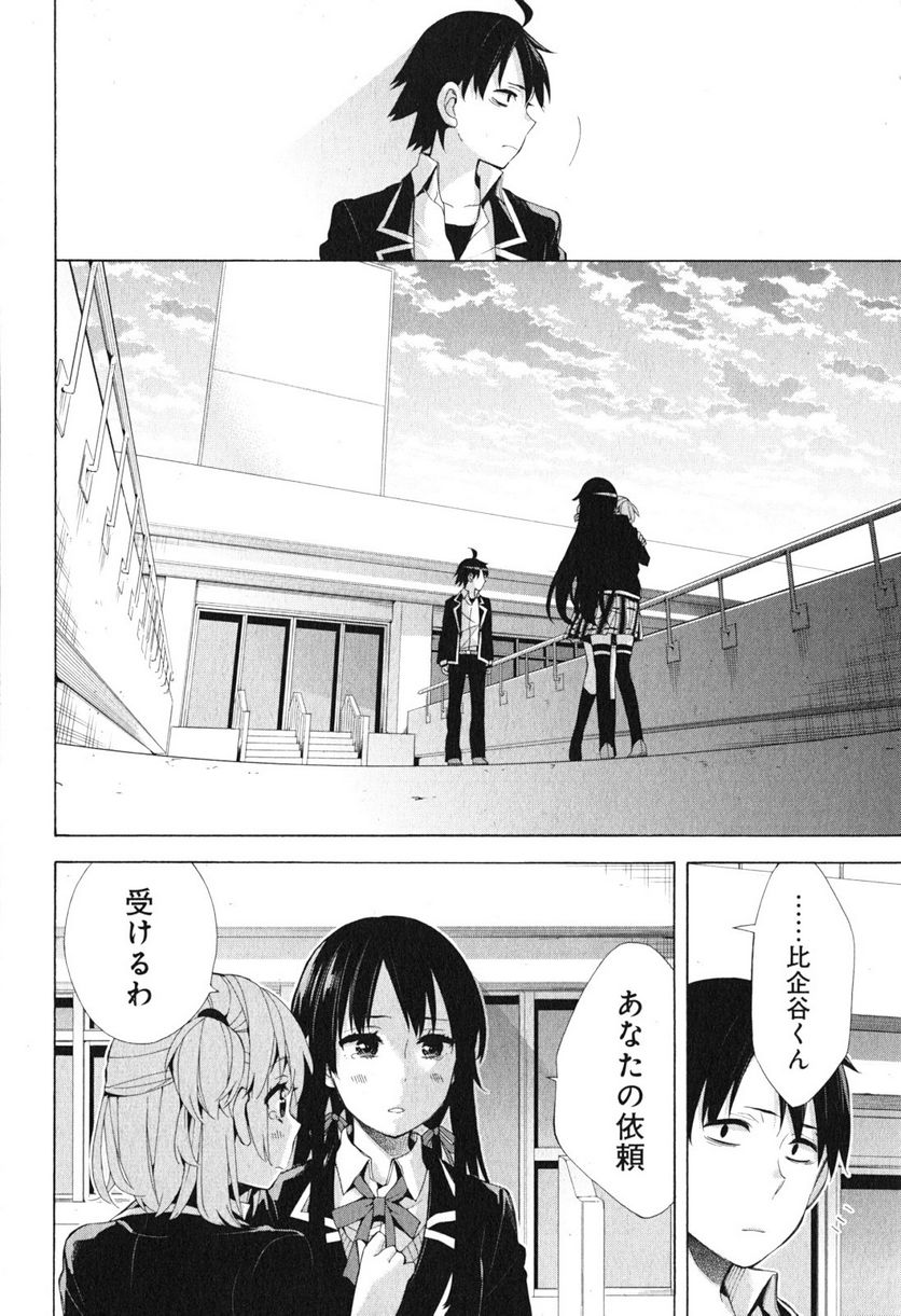 やはり俺の青春ラブコメはまちがっている。-妄言録- 第40話 - Trang 40