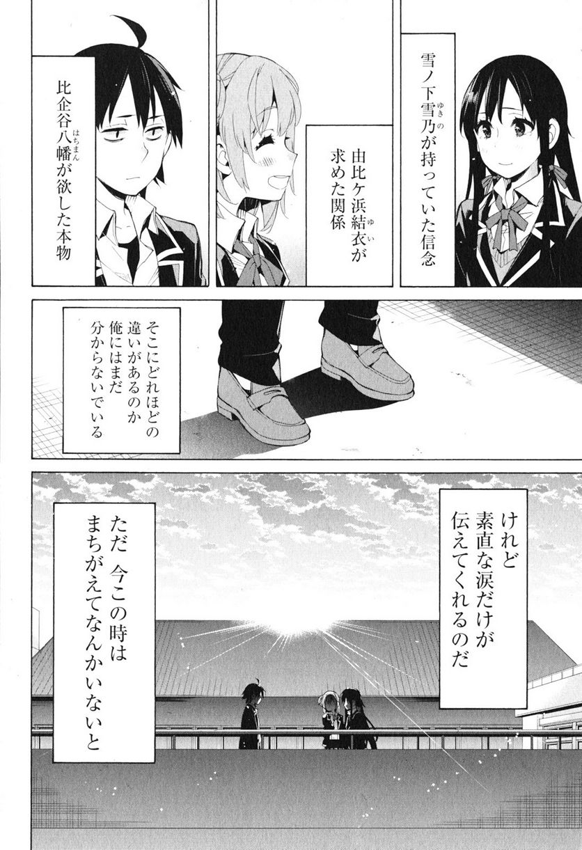 やはり俺の青春ラブコメはまちがっている。-妄言録- 第40話 - Trang 42