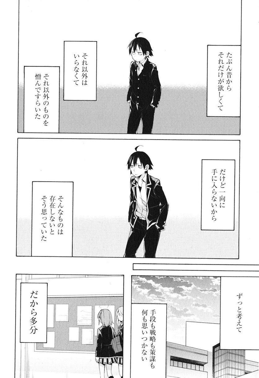 やはり俺の青春ラブコメはまちがっている。-妄言録- 第40話 - Trang 6