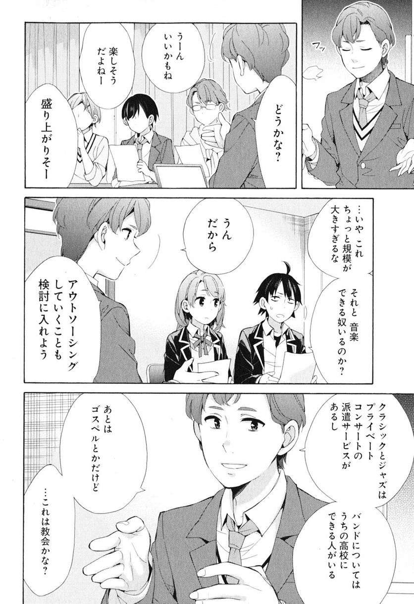 やはり俺の青春ラブコメはまちがっている。-妄言録- 第41話 - Trang 18