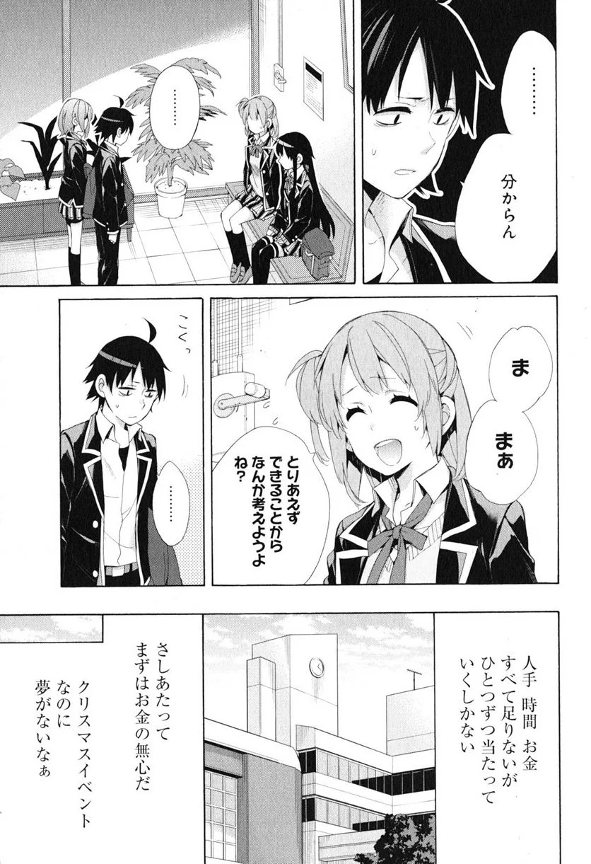 やはり俺の青春ラブコメはまちがっている。-妄言録- 第41話 - Trang 23