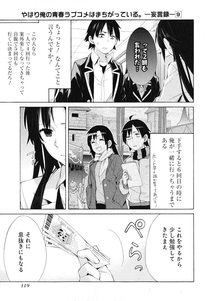 やはり俺の青春ラブコメはまちがっている。-妄言録- 第41話 - Trang 27