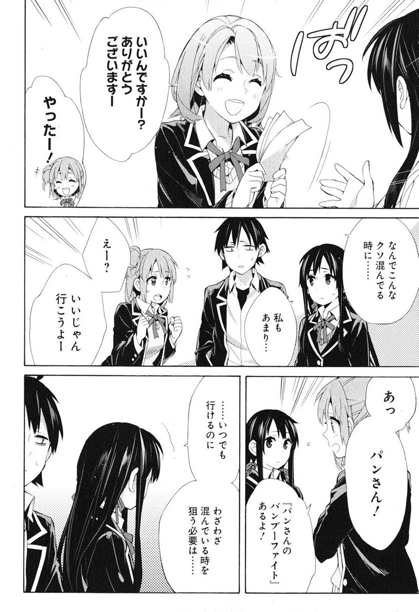 やはり俺の青春ラブコメはまちがっている。-妄言録- 第41話 - Trang 28