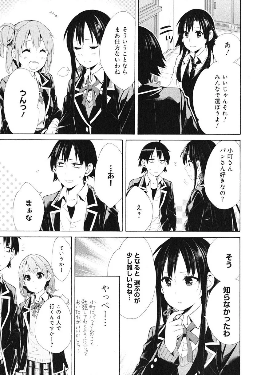 やはり俺の青春ラブコメはまちがっている。-妄言録- 第41話 - Trang 31