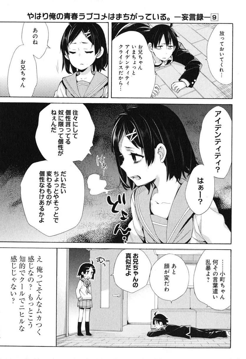 やはり俺の青春ラブコメはまちがっている。-妄言録- 第41話 - Trang 5