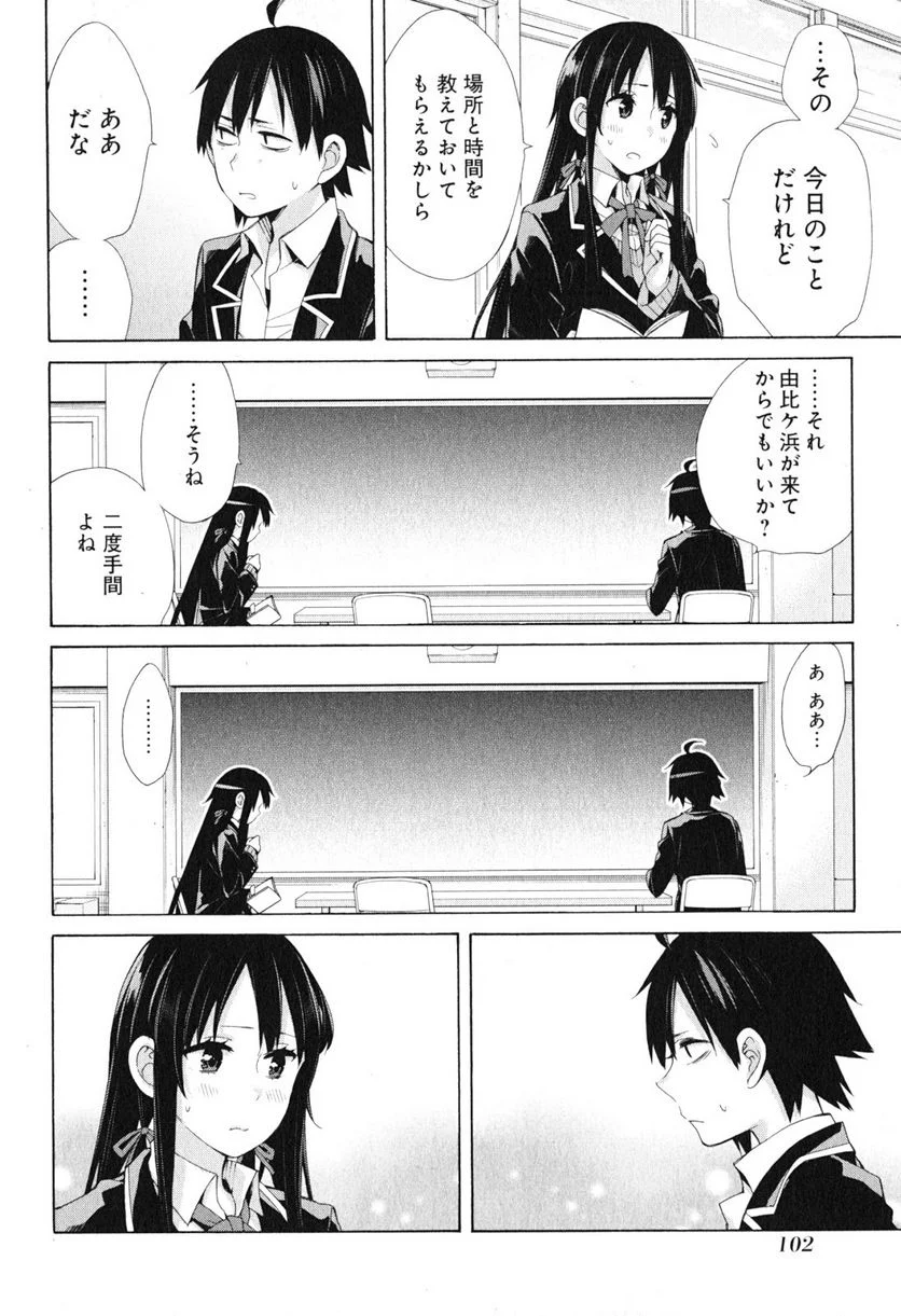 やはり俺の青春ラブコメはまちがっている。-妄言録- 第41話 - Trang 10
