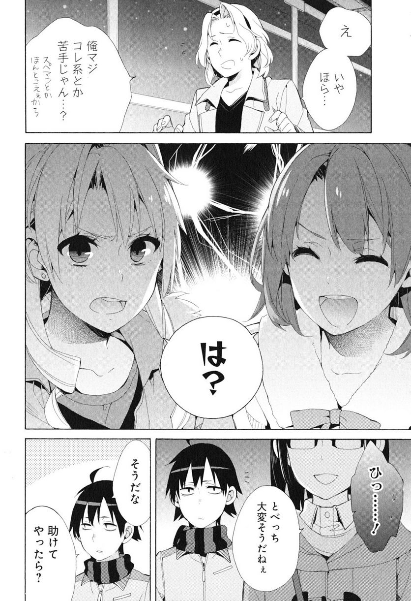 やはり俺の青春ラブコメはまちがっている。-妄言録- 第42話 - Trang 12