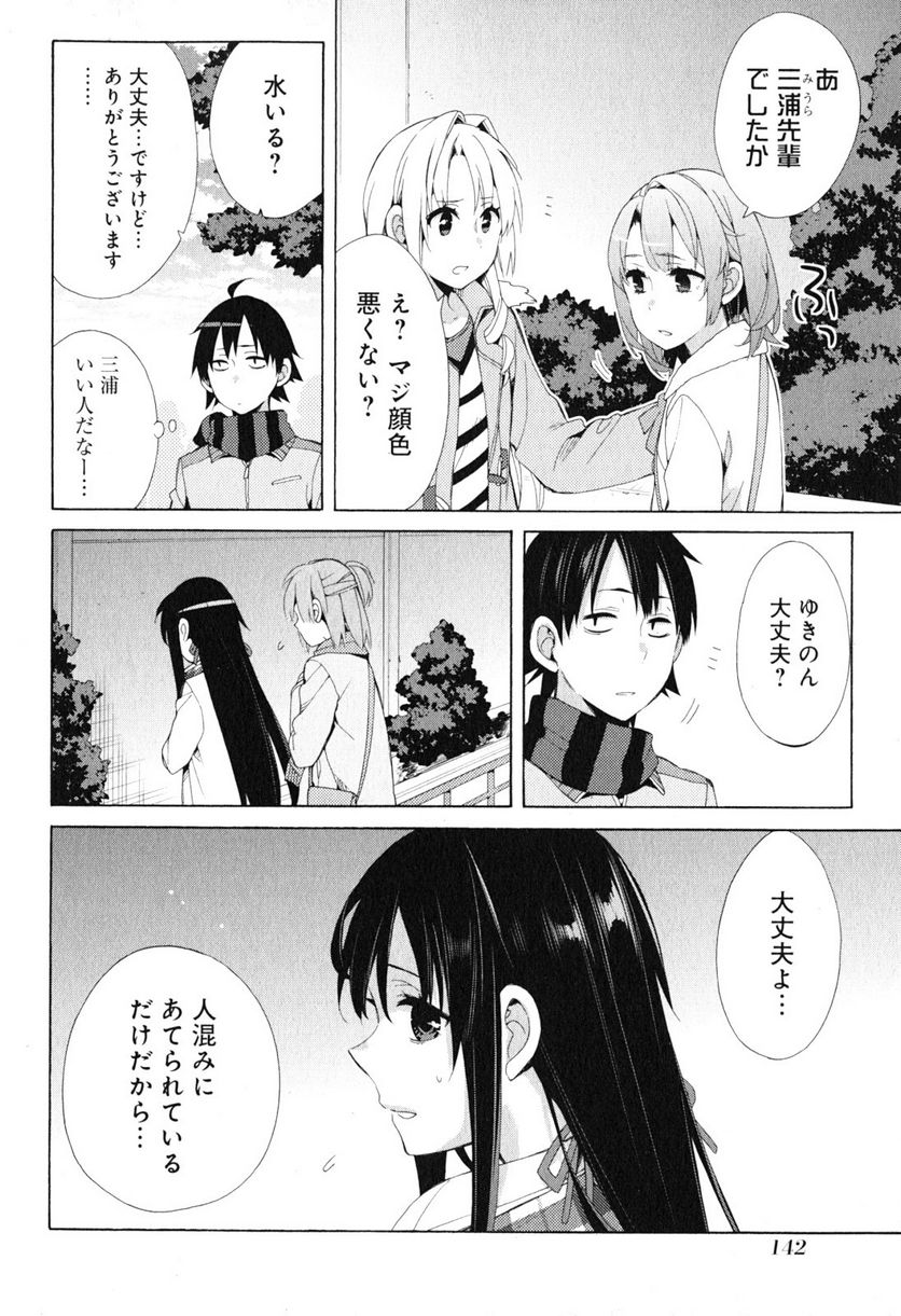やはり俺の青春ラブコメはまちがっている。-妄言録- 第42話 - Trang 16