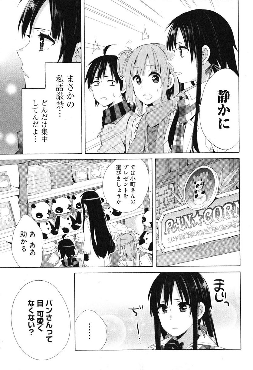 やはり俺の青春ラブコメはまちがっている。-妄言録- 第42話 - Trang 19